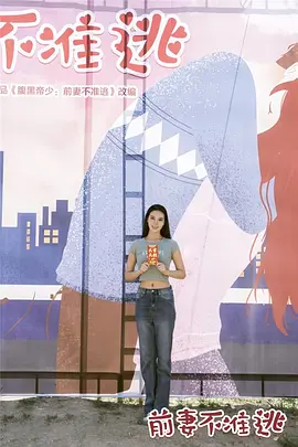 前妻不准逃 第01集