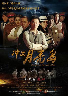 冲出月亮岛 第08集