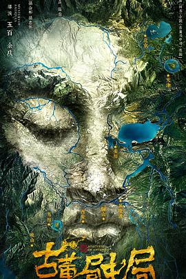 古董局中局 第1集