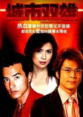 城市双雄 第01集