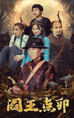 阎王点卯 第06集