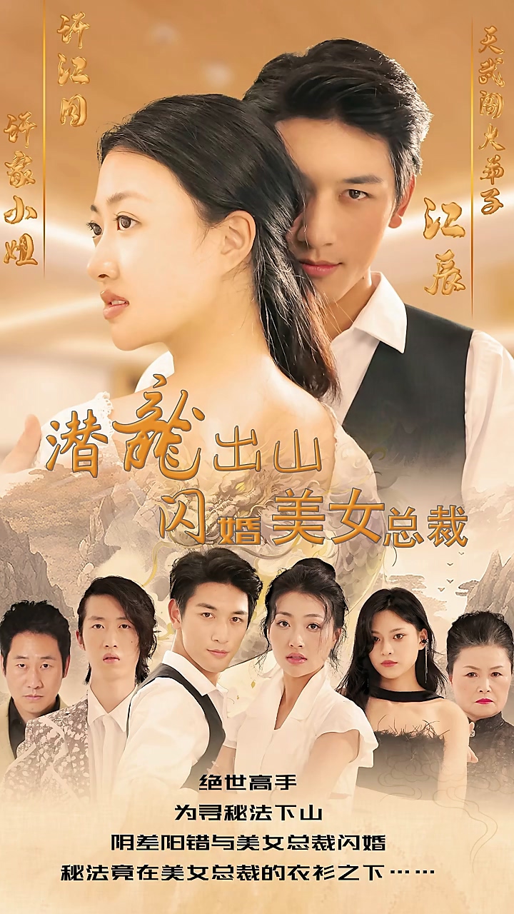 潜龙出山，闪婚美女总裁 第49集