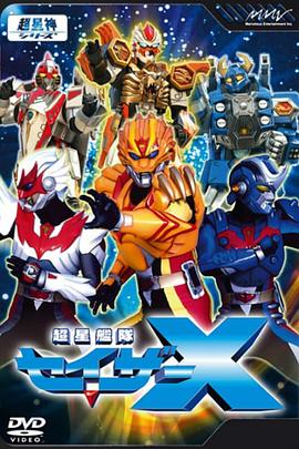 超星舰队SazerX 第01集