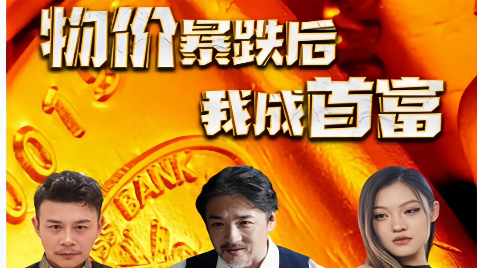 物价暴跌后我成了首富(全集)