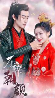 不辞朝颜 全集(大结局)