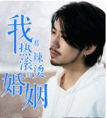 我那热辣滚烫的婚姻刚离婚，五个女神未婚妻倒追我 全集(大结局)