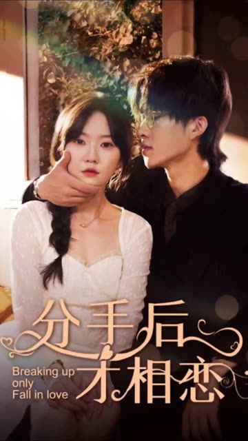 分手后才相恋(全集)