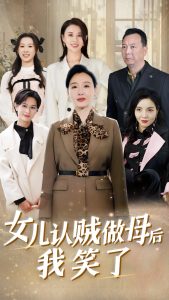 女儿认贼做母后我笑了 全集(大结局)