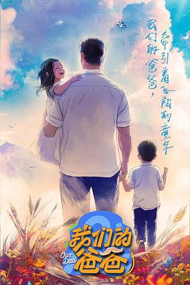 我们的爸爸 250302纯享下