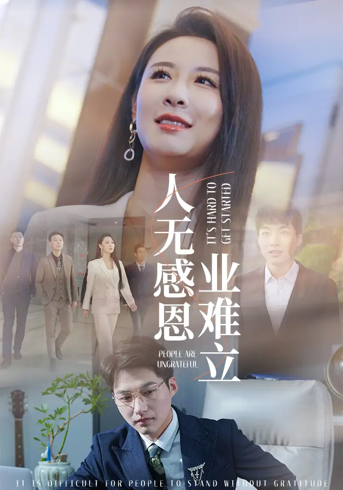 人无感恩业难立 全集(大结局)