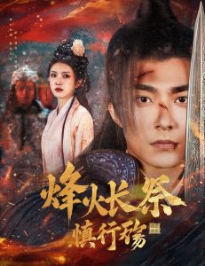 烽火长祭慎行殇(全集)