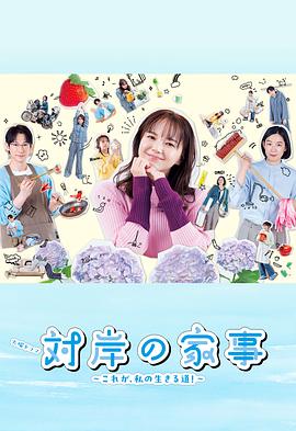 对岸的家务事～这就是我的生存之道！～ 第01集