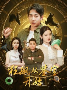 狂飙从鉴宝开始 全集(大结局)