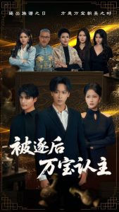 被逐后万宝认主 全集(大结局)