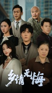 乡情无悔 全集(大结局)