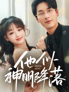 他似神明降落 全集(大结局)