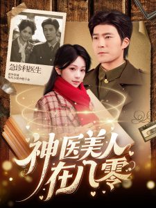 神医美人在八零 全集(大结局)