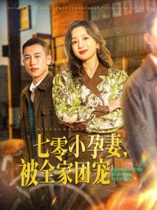 七零小孕妻，被全家团宠 全集(大结局)