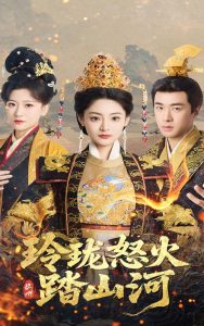 玲珑怒火踏山河(全集)