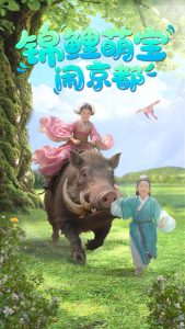 锦鲤萌宝闹京都(全集)