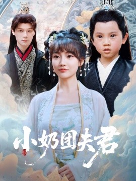 小奶团夫君(全集)