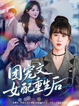 团宠文女配重生后(全集)