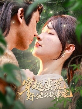穿越蛮荒野人老公放肆宠(全集)