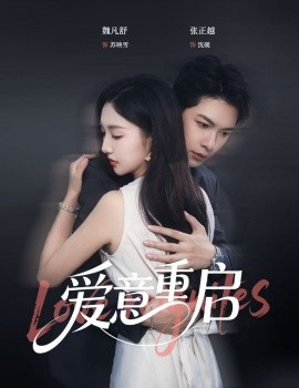 心跳漏拍爱意重启(全集)