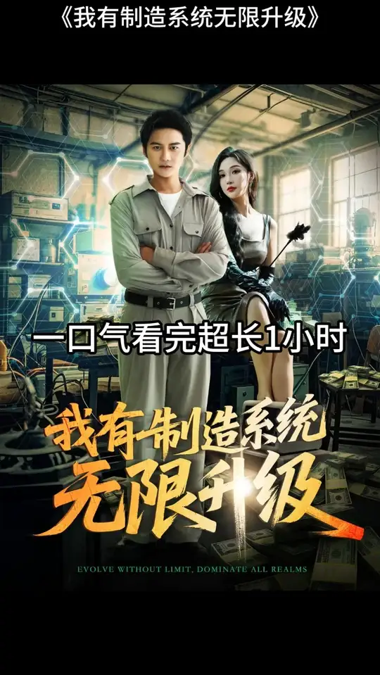 我有制造系统无限升级(全集)