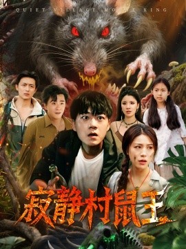 寂静村鼠王(全集)