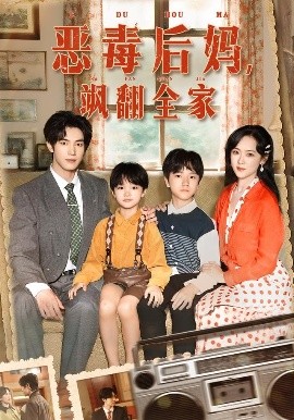 穿成豪门反派崽崽的恶毒后妈(全集)