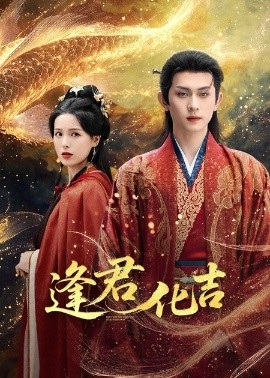 逢君化吉(全集)