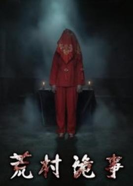 荒村诡事(全集)