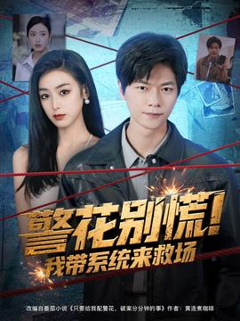 警花别慌 我带系统来救场(全集)