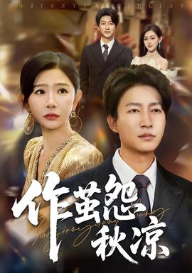 自此山水不相逢作茧怨秋凉(全集)