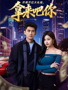 开局万亿大礼包，拿来吧你(全集)
