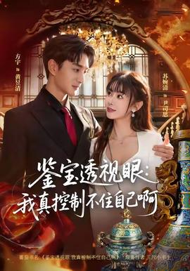 鉴宝透视眼：我真控制不住自己啊(全集)