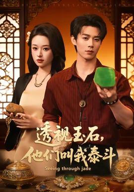 透视玉石，他们叫我泰斗(全集)