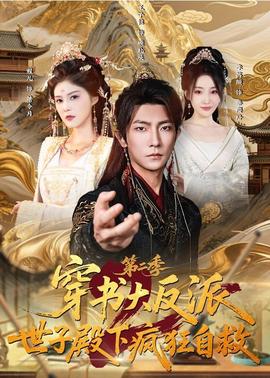 穿书大反派：世子殿下疯狂自救第二季(全集)