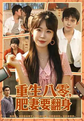 重生八零，肥妻要翻身(全集)