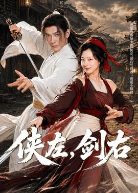侠左，剑右(全集)