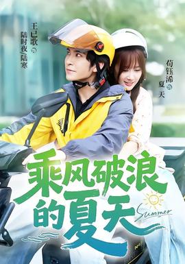 乘风破浪的夏天(全集)