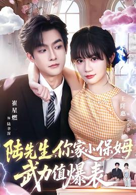 陆先生，你家小保姆武力值爆表(全集)
