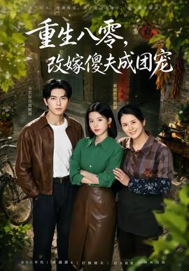 重生八零，改嫁傻夫成团宠(全集)