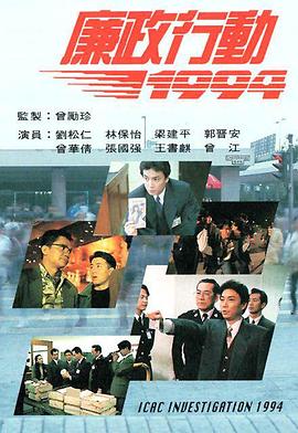 廉政行动1994(全集)